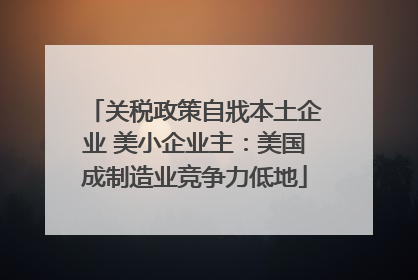 关税政策自戕本土企业 美小企业主：美国成制造业竞争力低地