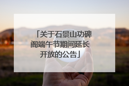 关于石景山功碑阁端午节期间延长开放的公告