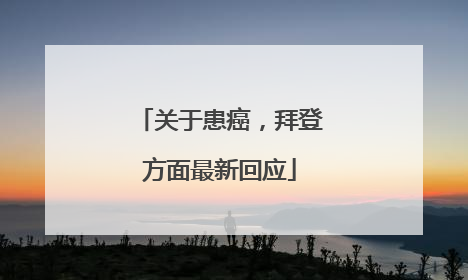 关于患癌，拜登方面最新回应