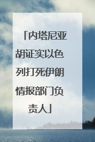 内塔尼亚胡证实以色列打死伊朗情报部门负责人