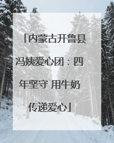 内蒙古开鲁县冯姨爱心团：四年坚守 用牛奶传递爱心