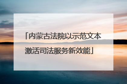 内蒙古法院以示范文本激活司法服务新效能