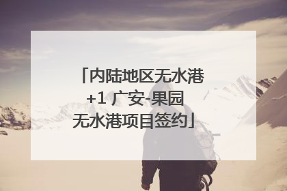 内陆地区无水港+1 广安-果园无水港项目签约