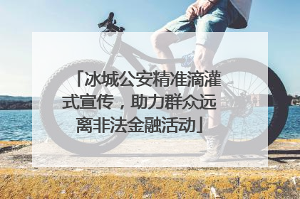 冰城公安精准滴灌式宣传，助力群众远离非法金融活动