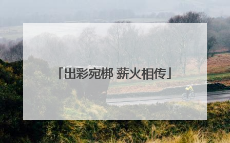 出彩宛梆 薪火相传