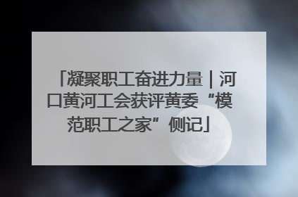 凝聚职工奋进力量｜河口黄河工会获评黄委“模范职工之家”侧记