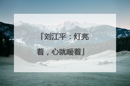 刘江平：灯亮着，心就暖着