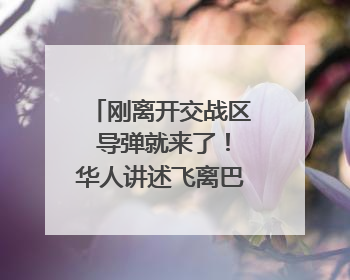 刚离开交战区 导弹就来了！华人讲述飞离巴基斯坦惊险经历｜封面头条