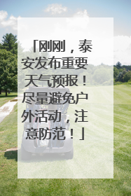 刚刚，泰安发布重要天气预报！尽量避免户外活动，注意防范！