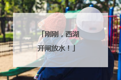 刚刚，西湖开闸放水！