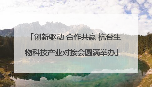 创新驱动 合作共赢 杭台生物科技产业对接会圆满举办
