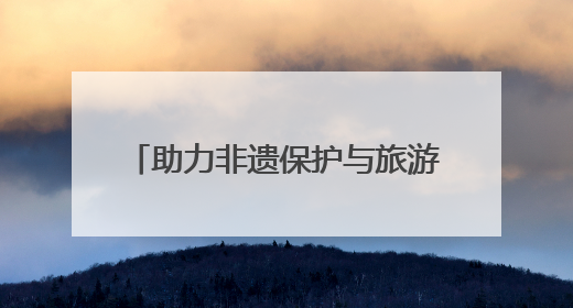 助力非遗保护与旅游经济深度融合 2025龙江非遗市集开幕