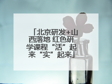北京研发+山西落地 红色研学课程“活”起来“实”起来