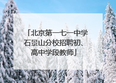 北京第一七一中学石景山分校招聘初、高中学段教师