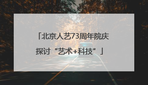 北京人艺73周年院庆探讨“艺术+科技”