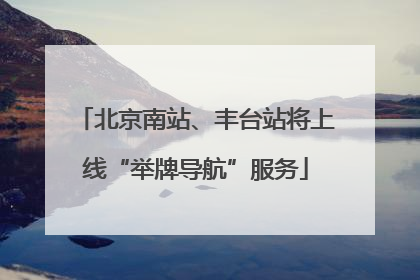 北京南站、丰台站将上线“举牌导航”服务
