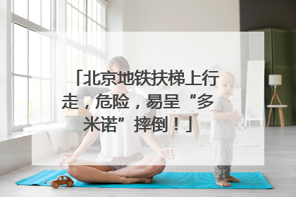 北京地铁扶梯上行走，危险，易呈“多米诺”摔倒！