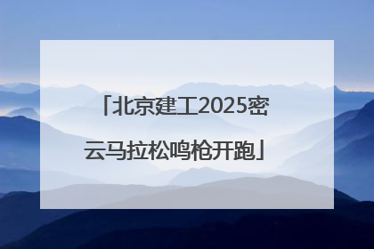 北京建工2025密云马拉松鸣枪开跑