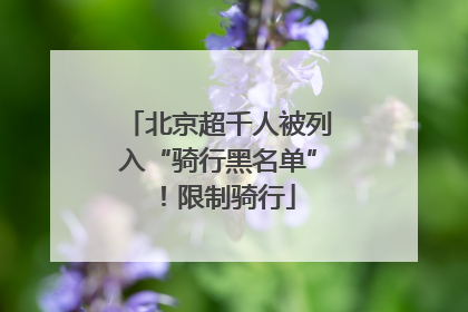 北京超千人被列入“骑行黑名单”！限制骑行