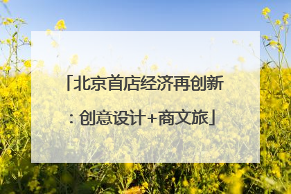 北京首店经济再创新：创意设计+商文旅