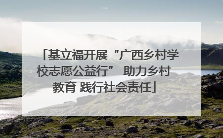 基立福开展“广西乡村学校志愿公益行” 助力乡村教育 践行社会责任