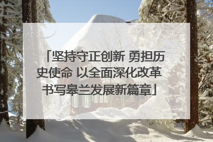 坚持守正创新 勇担历史使命 以全面深化改革书写皋兰发展新篇章