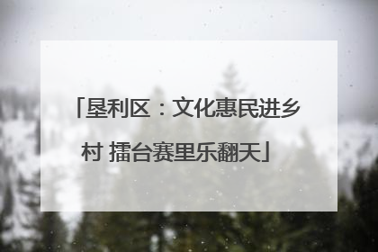 垦利区：文化惠民进乡村 擂台赛里乐翻天