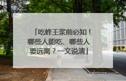 吃蜂王浆前必知！哪些人能吃、哪些人要远离？一文说清