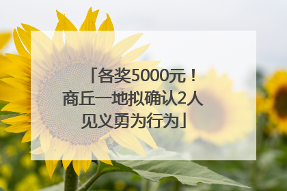 各奖5000元！商丘一地拟确认2人见义勇为行为