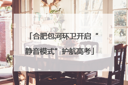 合肥包河环卫开启“静音模式”护航高考