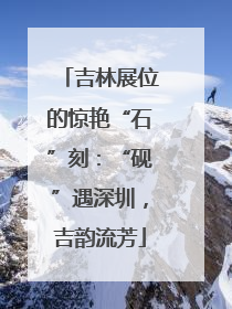 吉林展位的惊艳“石”刻：“砚”遇深圳，吉韵流芳