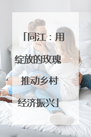 同江：用绽放的玫瑰 推动乡村经济振兴