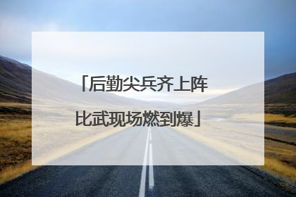 后勤尖兵齐上阵 比武现场燃到爆
