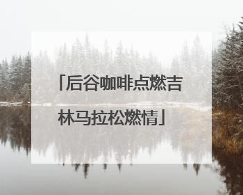 后谷咖啡点燃吉林马拉松燃情