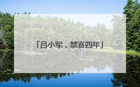 吕小军，禁赛四年