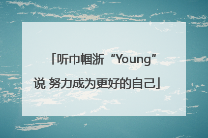 听巾帼浙“Young”说 努力成为更好的自己