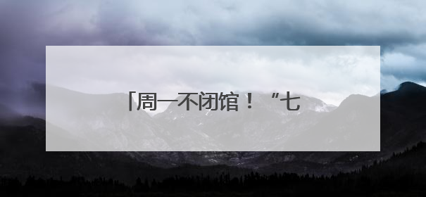周一不闭馆！“七十二变”期间，浙江美术馆全周期开放