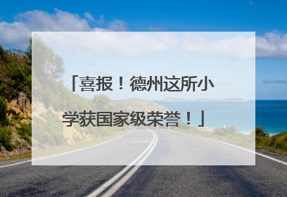 喜报！德州这所小学获国家级荣誉！