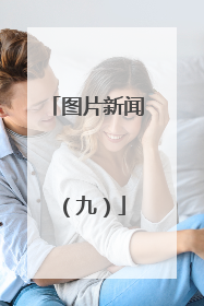 图片新闻（九）