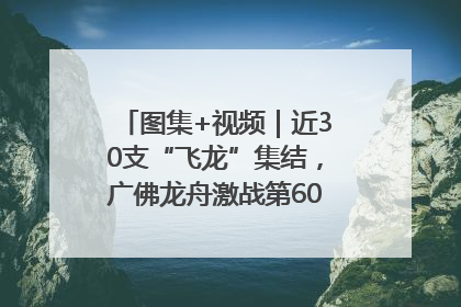 图集+视频｜近30支“飞龙”集结，广佛龙舟激战第60届荔湾“沙溪景”