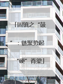 固镇之“鼓”：链聚势起“硬”脊梁