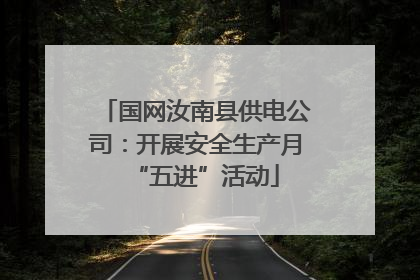 国网汝南县供电公司：开展安全生产月“五进”活动