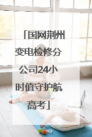国网荆州变电检修分公司24小时值守护航高考