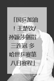 国乒加油！王楚钦/孙颖莎剑指三连冠 多哈世乒赛第八日赛程
