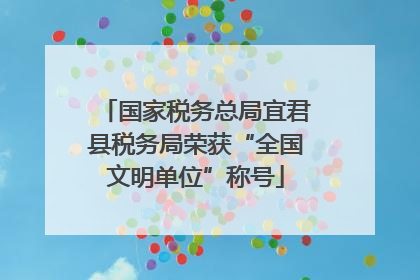 国家税务总局宜君县税务局荣获“全国文明单位”称号