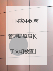 国家中医药管理局原局长于文明被查
