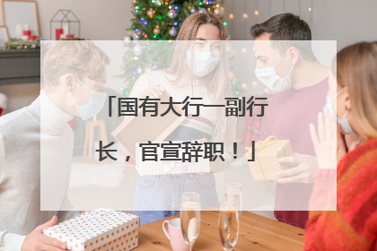 国有大行一副行长，官宣辞职！