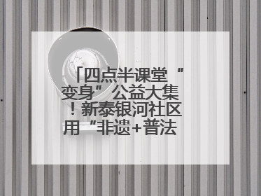 四点半课堂“变身”公益大集！新泰银河社区用“非遗+普法+健康”解锁童趣治理新场景