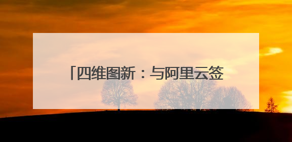 四维图新：与阿里云签署战略合作框架协议