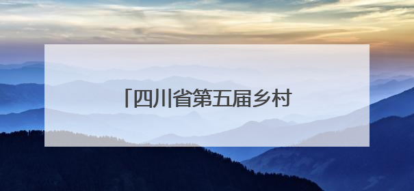 四川省第五届乡村文化振兴魅力竞演大赛在攀枝花启动